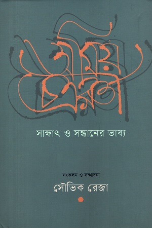 [9789843906502] অমিয় চক্রবর্তী : সাক্ষাৎ ও সন্ধানের ভাষ্য