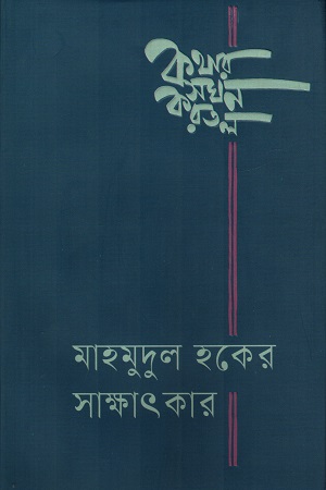 [9789843906519] কথার সঘন করতল