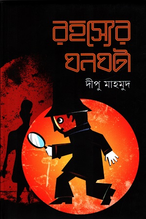 [9789843906175] রহস্যের ঘনঘটা