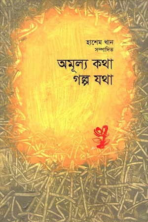 [9789843906533] অমূল্য কথা গল্প যথা