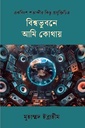 বিশ্বভূবনে আমি কোথায়