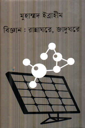 [9789849917649] বিজ্ঞান : রান্নাঘরে, জাদুঘরে