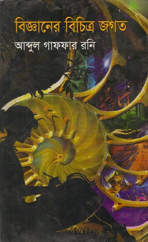 [978984804380] বিজ্ঞানের বিচিত্র জগত