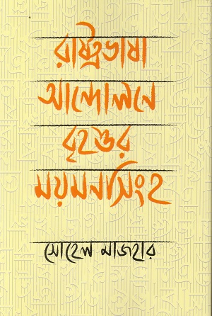 [9789843584441] রাষ্ট্রভাষা আন্দোলনে বৃহত্তর ময়মনসিংহ
