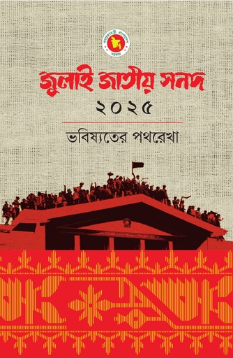 [978-984-35-7213-1] জুলাই জাতীয় সনদ