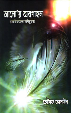 [9789849978558] আলোয় অবগাহন