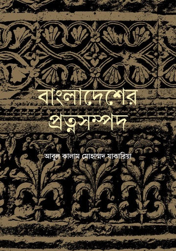 [9789845370325] বাংলাদেশের প্রত্নসম্পদ