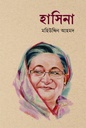 হাসিনা