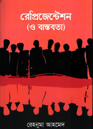 [9789842907104] রেপ্রিজেন্টেশন (ও বাস্তবতা)