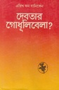 দেবতার গোধূলিবেলা?
