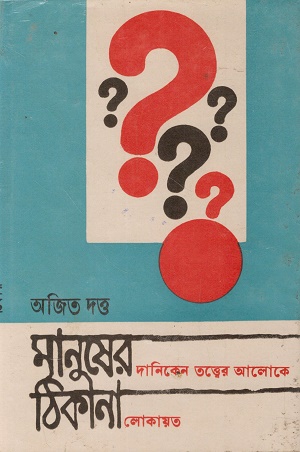 [1118600000005] মানুষের ঠিকানা : দানিকেন তত্ত্বের আলোকে