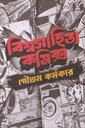 বিশ্বসাহিত্য কমিক্স ১ 