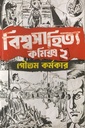 বিশ্বসাহিত্য কমিক্স ২