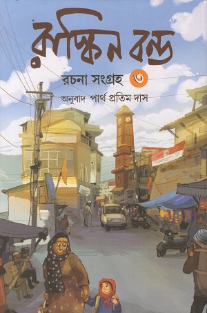 [9789348544599] রাস্কিন বন্ড রচনা সংগ্রহ ৩