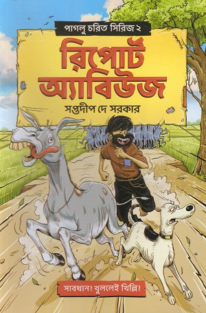 [9789348544841] রিপোর্ট অ্যাবিউজ (পাগলু চরিত সিরিজ ২)