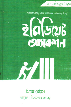 [9789846700114] ইমিডিয়েট অ্যাকশন 