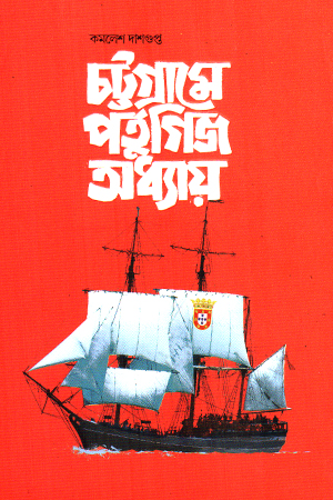 [9789846700152] চট্টগ্রামে পর্তুগিজ অধ্যায়