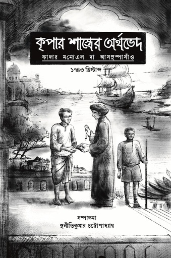 [9789849683162X] কৃপার শাস্ত্রের অর্থভেদ