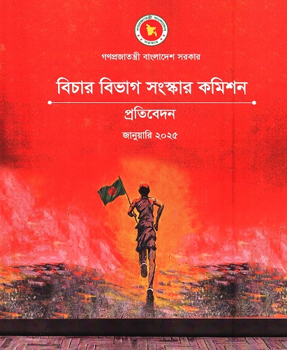 বিচার বিভাগ সংস্কার কমিশন প্রতিবেদন জানুয়ারি ২০২৫
