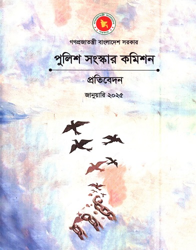 [1119300000005] পুলিশ সংস্কার কমিশন প্রতিবেদন জানুয়ারি ২০২৫