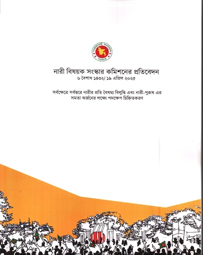 নারী বিষয়ক সংস্কার কমিশনের প্রতিবেদন ১৯ এপ্রিল ২০২৫ 