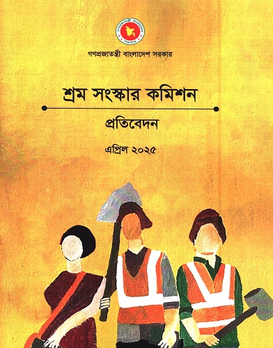 শ্রম সংস্কার কমিশন প্রতিবেদন এপ্রিল ২০২৫  