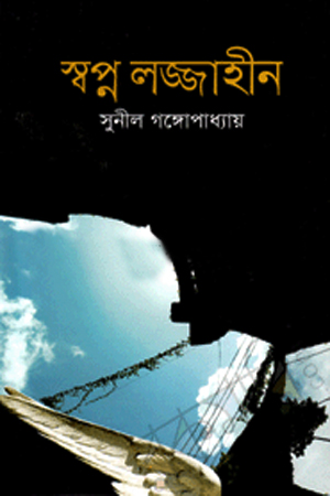 [9847034305098] স্বপ্ন লজ্জাহীন 