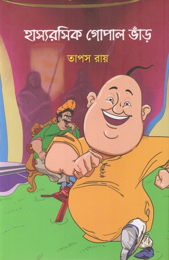 [9789849989363] হাস্যরসিক গোপাল ভাঁড়