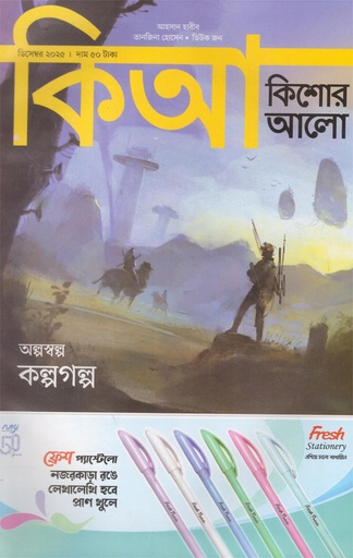 [1119840000008] কিশোর আলো ডিসেম্বর ২০২৫