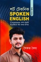 শর্ট টেকনিক সবার জন্য স্পোকেন ইংলিশ