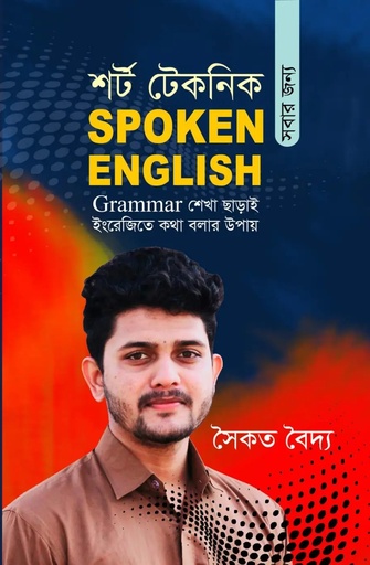 [978984927260] শর্ট টেকনিক সবার জন্য স্পোকেন ইংলিশ