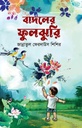 বাদলের ফুলঝুরি 