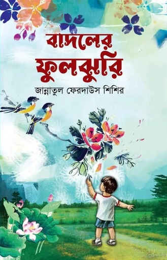 [111932000000909] বাদলের ফুলঝুরি 