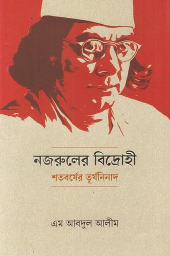 [9789845290302] নজরুলের বিদ্রোহী শতবর্ষের তূর্যনিনাদ