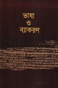 ভাষা ও ব্যাকরণ 