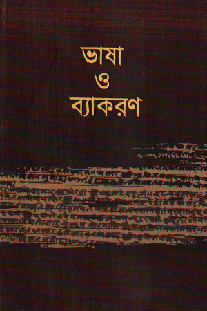 [9789849898429xx] ভাষা ও ব্যাকরণ 