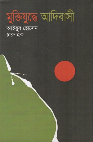 [9847019300308] মুক্তিযুদ্ধে আদিবাসী