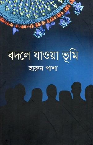 [1120100000003] বদলে যাওয়া ভূমি