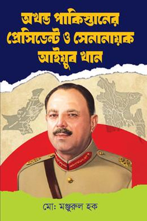 [9847014501437x] অখন্ড পাকিস্তানের প্রেসিডেন্ট ও সেনানায়ক আইয়ুব খান