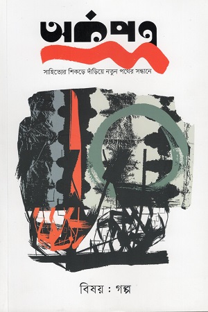 [1120200000002] অর্কপত্র ১ : বিষয় গল্প সংখ্যা (অক্টোবর-ডিসেম্বর ২০২৫)