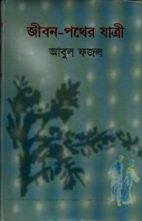 [9789848947043] জীবন পথের যাত্রী