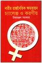 নারীর রাজনৈতিক ক্ষমতায়ন : চ্যালেঞ্জ ও করণীয়