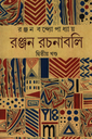 রঞ্জন রচনাবলি : দ্বিতীয় খন্ড