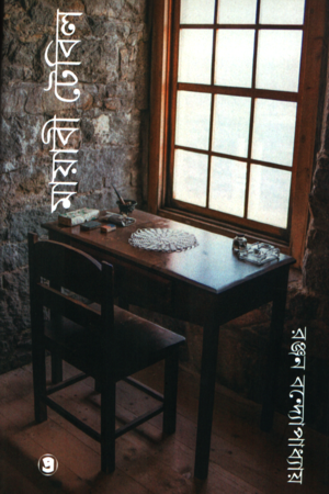 [9788198497703] মায়াবী টেবিল