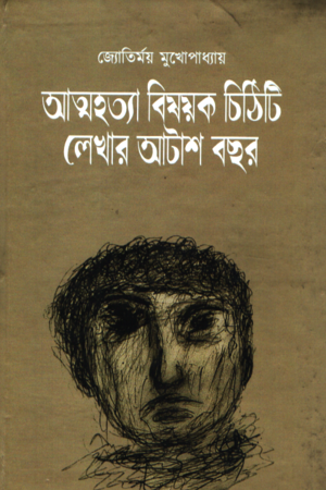 [9789334234510] আত্মহত্যা বিষয়ক চিঠিটি লেখার আটাশ বছর পর