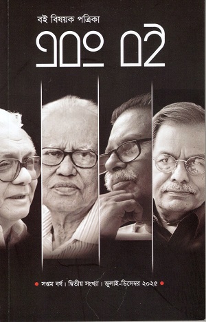 [1120780000003] এবং বই জুলাই-ডিসেম্বর ২০২৫