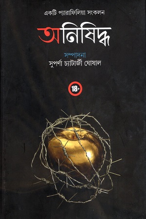 [9788198044389] অনিষিদ্ধ