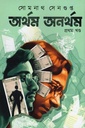 অর্থম অনর্থম ১ম খন্ড