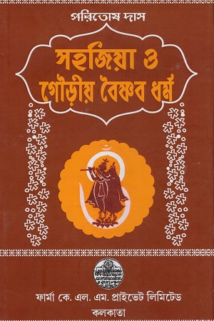 [1120880000002] সহজিয়া ও গৌড়ীয় বৈষ্ণব ধর্ম