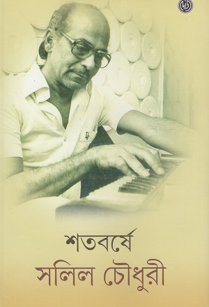 [9789388965002] শতবর্ষে সলিল চৌধুরী